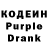 Кодеин Purple Drank Tinbeef